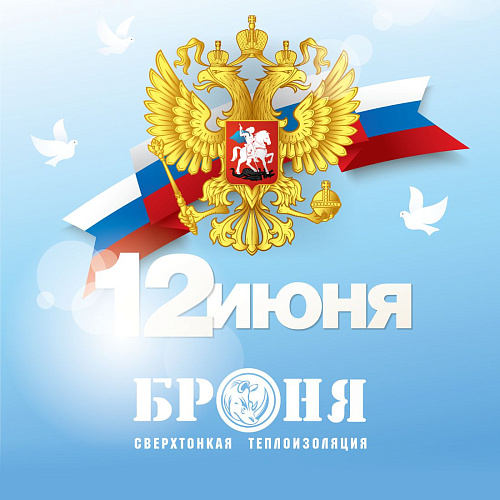 Поздравляем с Днем России!