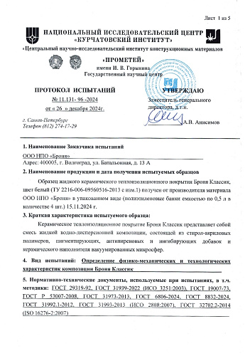 Физико-механические характеристики и совместимость с судовыми покрытиями «Броня Классик»: испытание НИЦ "Курчатовский институт" — ЦНИИ КМ "Прометей" (Сканы заключений)