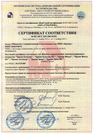 Сертификат МосСтройСертификация на все модификации ЖКТМ Броня + НГ