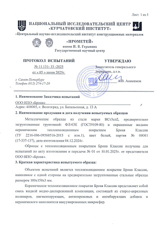 Испытание устойчивости Броня Классик к агрессивным средам в ЦНИИ КМ "Прометей"
