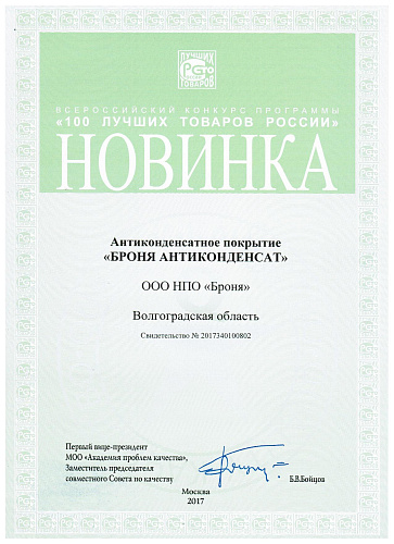 Thermal insulation Bronya- Laureate of the contest "100 Best Goods of Russia - 2017" (photo + video)