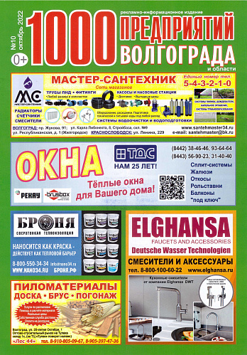 Placement Thermal insulation Bronya in the magazine 1000 enterprises of Volgograd and the region (October 2022)
