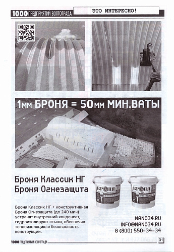 Bronya in the new August issue of the magazine "1000 enterprises of Volgograd and the region"