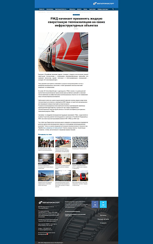 РЖД начинает применять жидкую сверхтонкую теплоизоляцию на своих инфраструктурных объектах. Статья на портале ВолгаПромЭксперт (скрин)