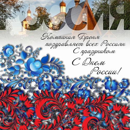 С Днём России!