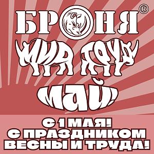 С праздником весны и труда! С 1 мая!