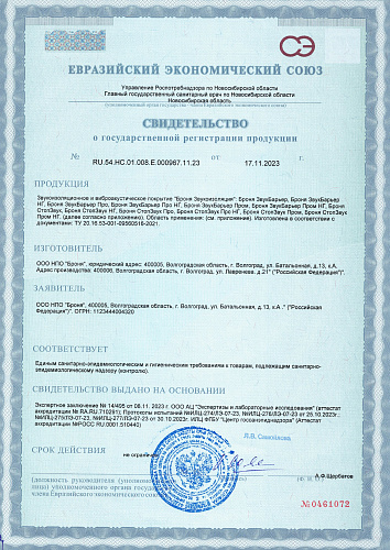 ВАЖНО! Обновлена сертификация на звукоизоляция Броня-пожарный сертификат, ГОСТ Р а также гигиенический сертификат на БРОНЯ ЗВУКБАРЬЕР +НГ и БРОНЯ СТОПЗВУК + НГ.