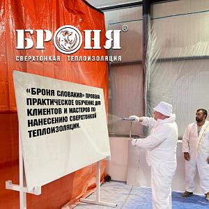 «Броня Словакия» провела практическое обучение для клиентов и мастеров по нанесению сверхтонкой теплоизоляции. (фото)