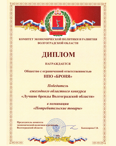 Броня - победитель конкурса «Лучшие бренды Волгоградской области» (фото, скан)