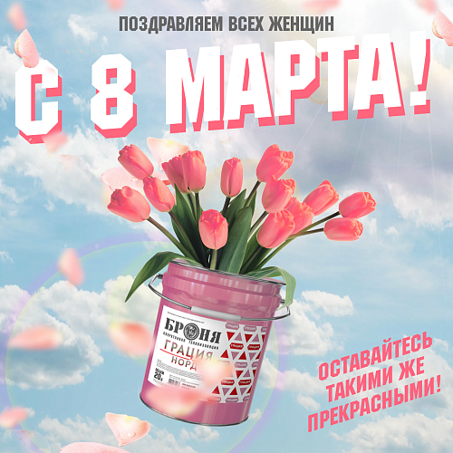 Броня поздравляет с Международным Женским днем 8 марта!!