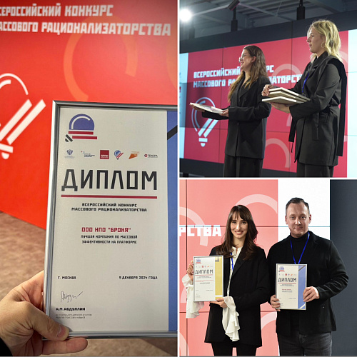 Броня среди победителей Всероссийского конкурса массового рационализаторства в номинации «Лучшее предприятие по массовой эффективности на платформе» (Фото награждения, Диплом)