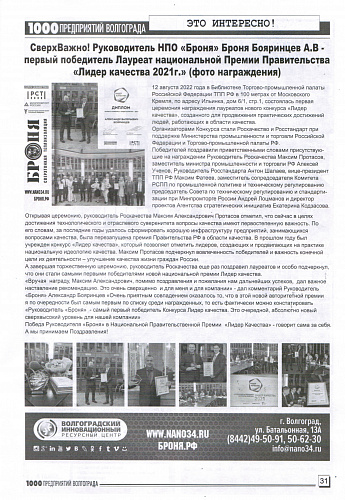 Размещение Теплоизоляции Броня в журнале 1000 предприятий Волгограда и области (Сентябрь 2022)