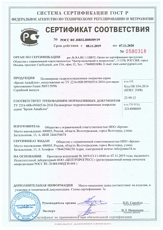 Получен сертификат соответствия на Броня АкваБлок!