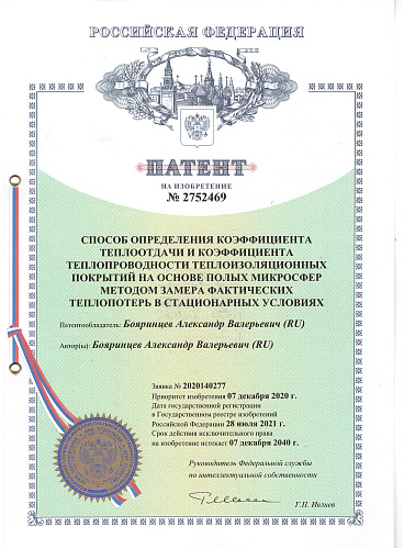 Важно!!! Получен новый патент «Способ определения коэффициента теплоотдачи и коэффициента теплопроводности теплоизоляционных покрытий на основе полых микросфер методом замера фактических теплопотерь в стационарных условиях»