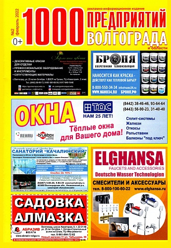 Размещение Теплоизоляции Броня в журнале 1000 предприятий Волгограда и области (Февраль  2022) 