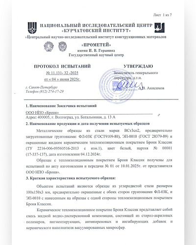IMPORTANT! Two New Tests of "Bronya Classic" and "Bronya Classic NF" at CNII KM "Prometey": Service Life Testing According to Shipbuilding Standards and Resistance to Aggressive Environments (Scan Copies of Reports)