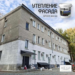 Утепление фасада стоматологической клиники «Меди» с «Броня Фасад» в Кирове (фото, видео)
