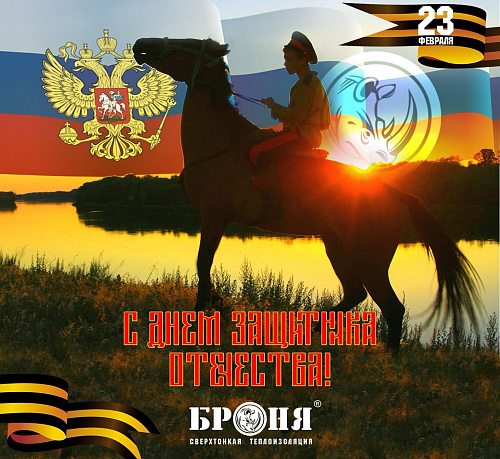 Броня поздравляет с Днем защитника отечества, с Праздником 23 февраля!