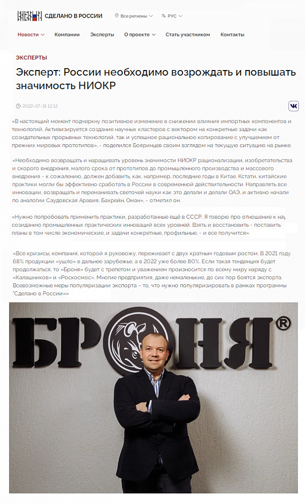 Interview of the Head of "BRONYA" for the web portal "Made in Russia": "Russia needs to revive and increase the importance of R&D" (reference, screenshot)