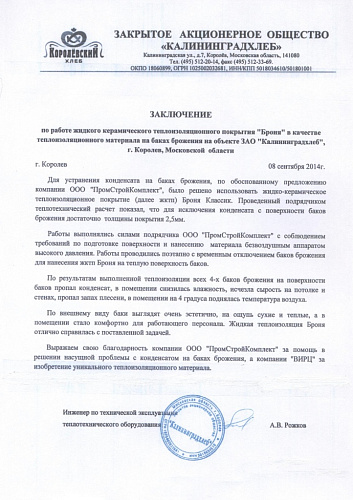 Новый отзыв ЗАО Калининградхлеб (г. Королев)