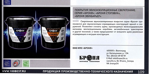 Теплоизоляция Броня вновь в каталоге от программы "100 Лучших товаров России."