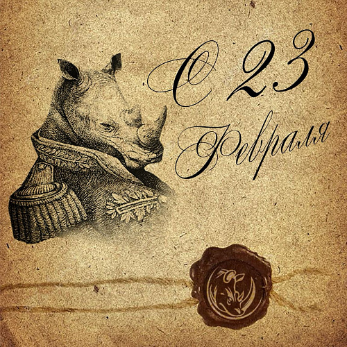 Броня поздравляет с Днем защитника отечества, с Праздником 23 февраля!