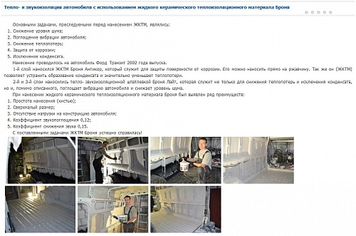 Применение Теплоизоляции Броня для тепло и звукоизоляции автомобиля в Республике Беларусь (фото)