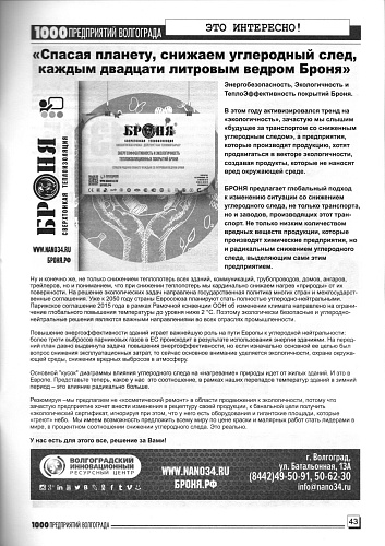 Размещение Теплоизоляции Броня в журнале 1000 предприятий Волгограда и области (октябрь 2021)