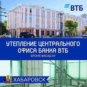 Теплоизоляция всех внутренних стен офиса банка ВТБ в Хабаровске с Броня Фасад НГ(фото и видео) 