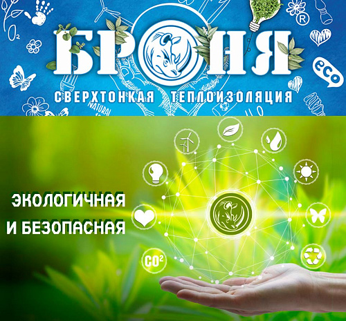 Очень важно! Продукция Броня получила российскую экомаркировку с международной репутацией! Листок жизни!  (Сертификат)
