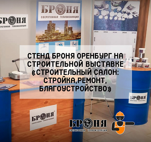 “Bronya Orenburg” participated in the international construction exhibition “Construction Salon: Construction, Renovation, and Landscaping” in Orenburg (photos) 