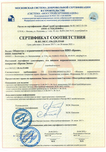 Важно! МосСтройСертификация продление действия сертификатов на все модификации ЖКТМ Броня - 2018