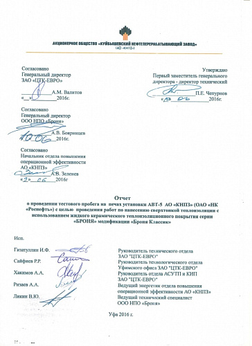 Важно! Испытание (заключение) теплофизических свойств (теплопроводность) в рамках испытания ЖКТМ Броня (ОАО "НК"Роснефть")