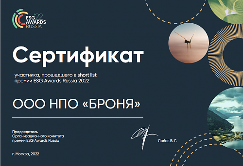 Компания Броня вошла в short list премии ESG Awards Russia 2022 (Сертификат)