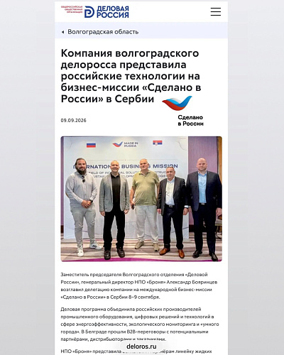 Руководитель НПО «Броня» на международной бизнес-миссии «Сделано в России» в Сербии! (фото)