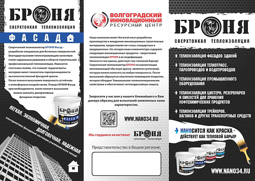 Теплоизоляция Броня. Обновленный буклет.