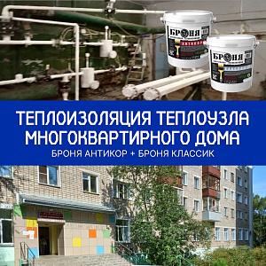 Теплоизоляция теплового узла многоквартирного дома с «Броня Классик» и «Броня Антикор», Киров (фото)