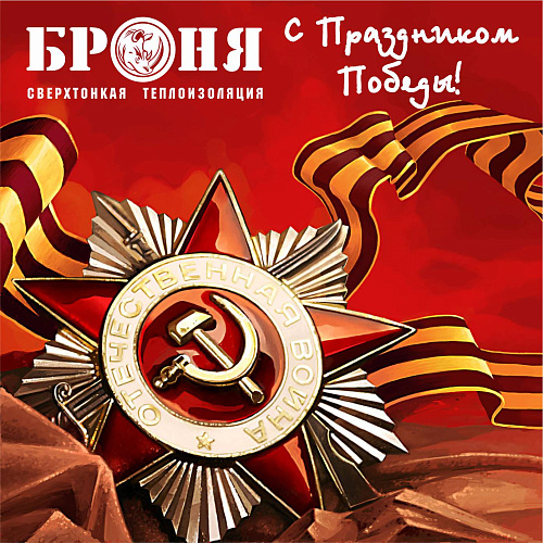 НПО Броня поздравляет всех с 9 мая - Днем Великой Победы!