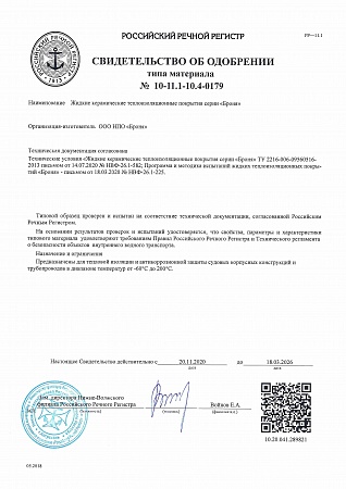Свидетельство об одобрении типа материала № 10-11.1-10.4-0179 Российский Речной Регистр