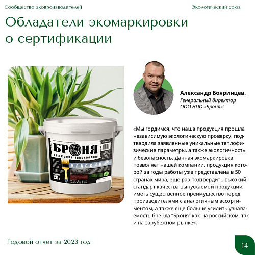 Броня в годовом отчете “Экологического союза” за 2023 год (презентация)
