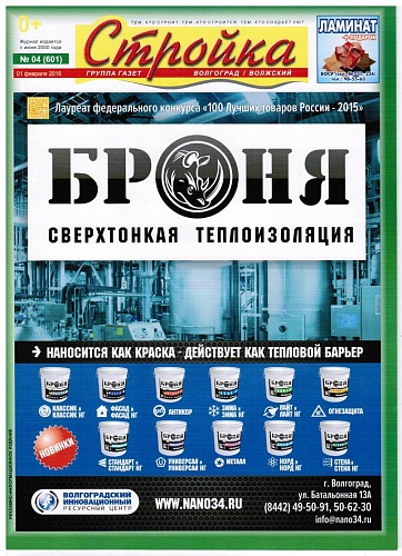 Комплексное размещение на обложках журнала "Стройка" (г. Волгоград)