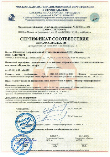 Важно! МосСтройСертификация продление действия сертификатов на все модификации ЖКТМ Броня - 2018