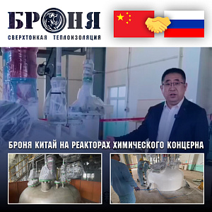 Броня Китай поставщик применения на реакторах Броня Классик НГ химического концерна  (фото, видео)