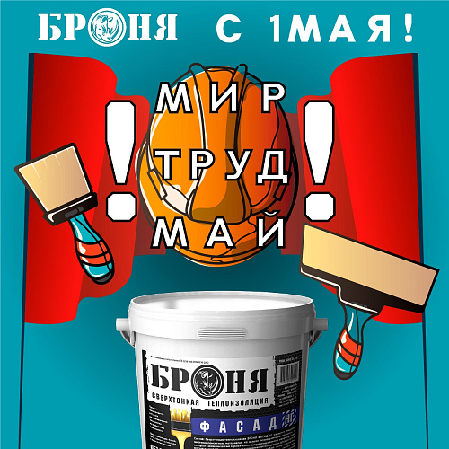 С праздником весны и труда!