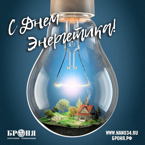 Bronya congratulates all workers in the energy industry on the Power Engineer's Day!