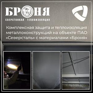 Комплексная защита и теплоизоляция металлоконструкций на ПАО «Северсталь» с «Броня», г. Череповец (фото)