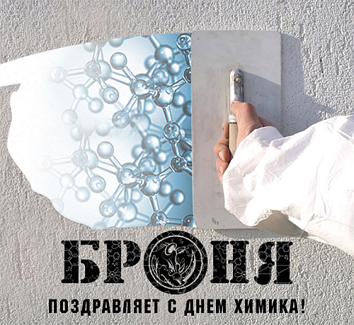 Поздравляем с днем химика! 