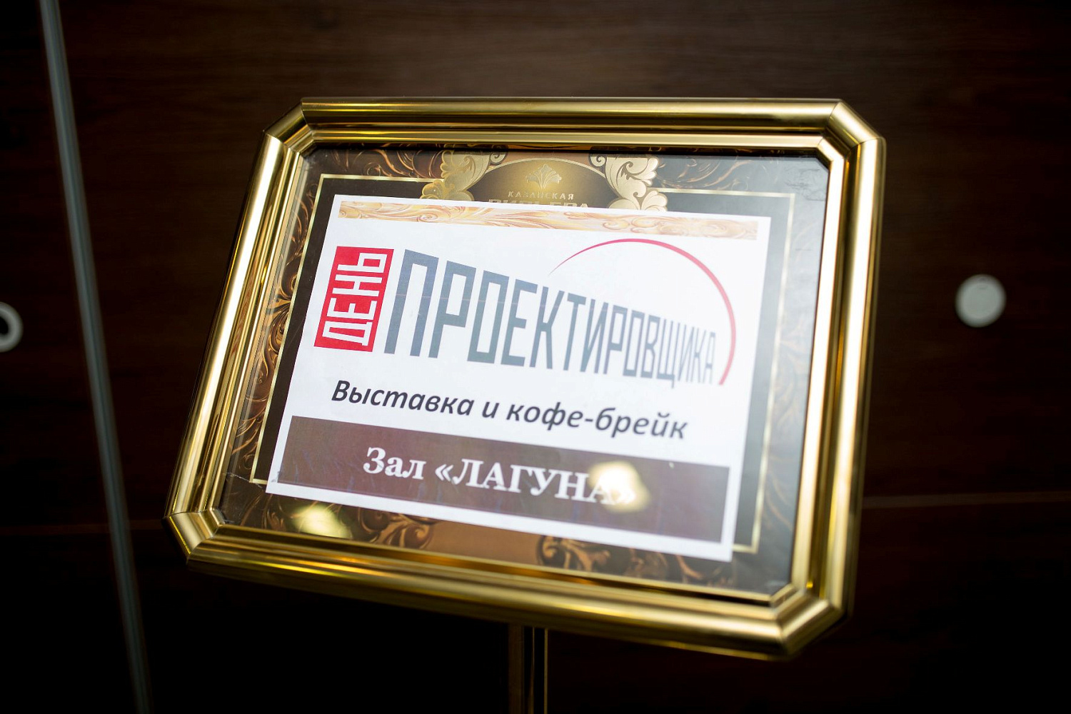 День Проектировщика 2016 - Казань