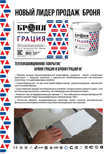 Броня Грация + НГ Новый лидер продаж (буклет+фото+видео)