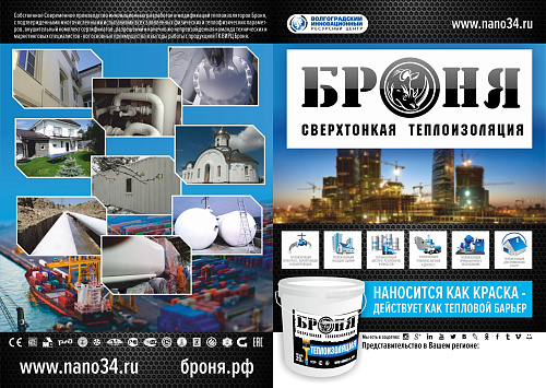 Обновленный буклет Теплоизоляции Броня формата А5